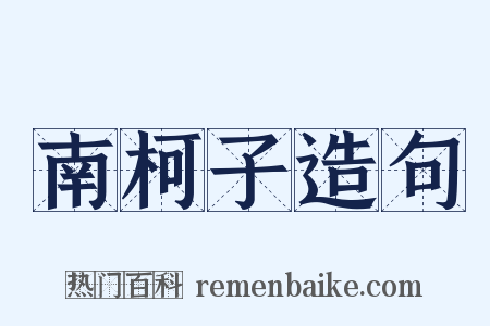 南柯子造句是什么意思的图片